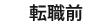 転職で人生、変わった話。
