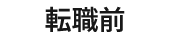リアルな声、続々届いています