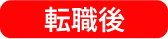 リアルな声、続々届いています